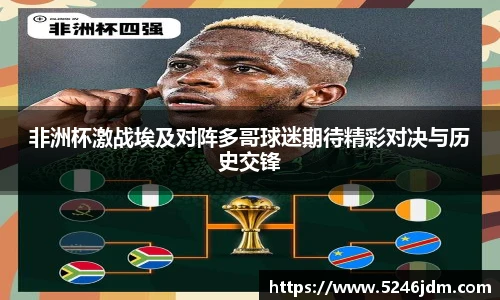 非洲杯激战埃及对阵多哥球迷期待精彩对决与历史交锋