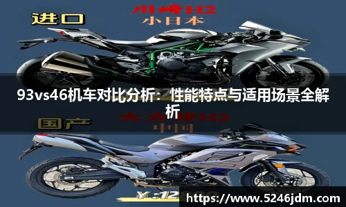 93vs46机车对比分析：性能特点与适用场景全解析