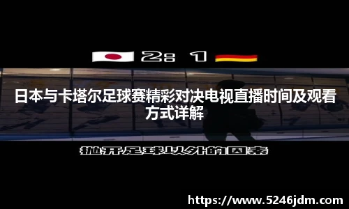 日本与卡塔尔足球赛精彩对决电视直播时间及观看方式详解
