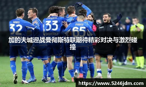加的夫城迎战曼彻斯特联期待精彩对决与激烈碰撞