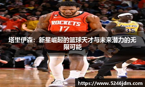 塔里伊森：新星崛起的篮球天才与未来潜力的无限可能