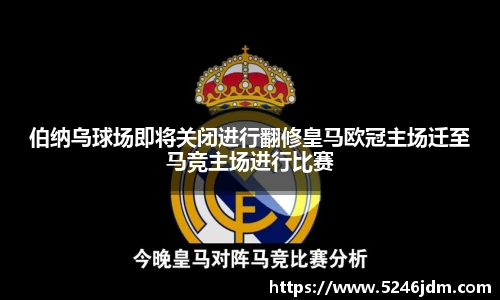 伯纳乌球场即将关闭进行翻修皇马欧冠主场迁至马竞主场进行比赛