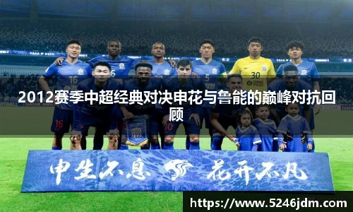 2012赛季中超经典对决申花与鲁能的巅峰对抗回顾