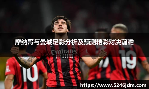 摩纳哥与曼城足彩分析及预测精彩对决前瞻