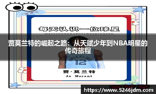 贾莫兰特的崛起之路：从天赋少年到NBA明星的传奇旅程