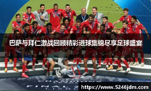 巴萨与拜仁激战回顾精彩进球集锦尽享足球盛宴