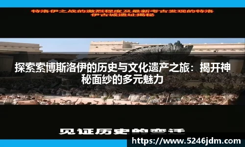 探索索博斯洛伊的历史与文化遗产之旅：揭开神秘面纱的多元魅力