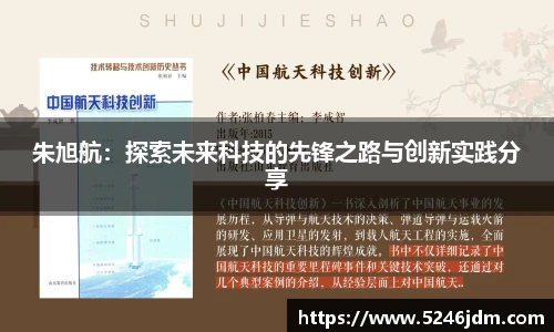 朱旭航：探索未来科技的先锋之路与创新实践分享