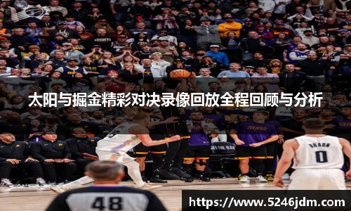 太阳与掘金精彩对决录像回放全程回顾与分析