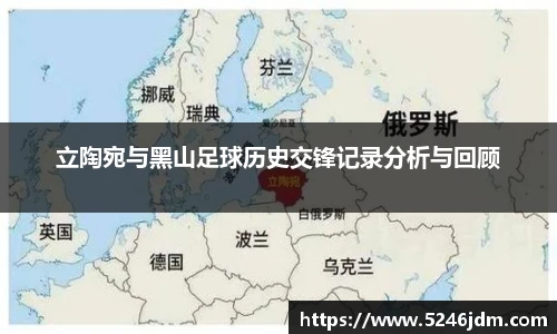 立陶宛与黑山足球历史交锋记录分析与回顾
