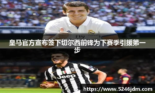 皇马官方宣布签下切尔西前锋为下赛季引援第一步