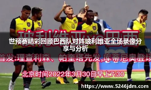 世预赛精彩回顾巴西队对阵玻利维亚全场录像分享与分析