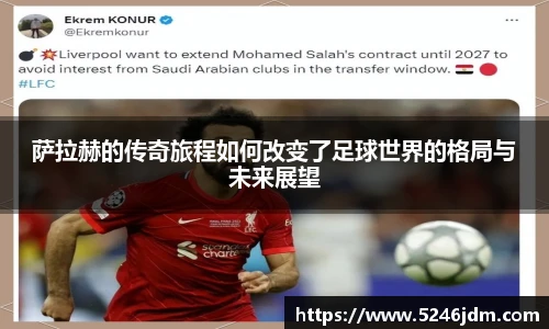 萨拉赫的传奇旅程如何改变了足球世界的格局与未来展望