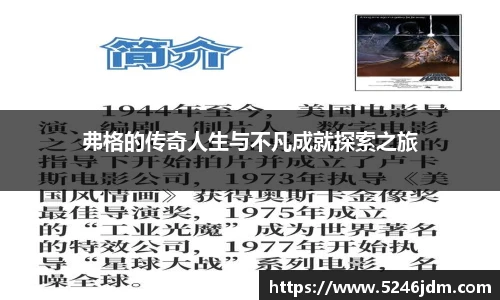 弗格的传奇人生与不凡成就探索之旅