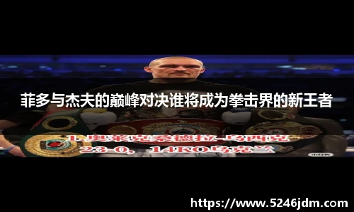 菲多与杰夫的巅峰对决谁将成为拳击界的新王者