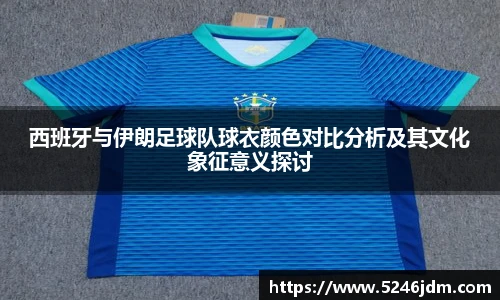 西班牙与伊朗足球队球衣颜色对比分析及其文化象征意义探讨