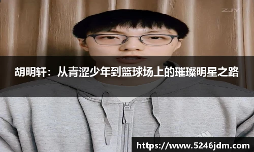 胡明轩：从青涩少年到篮球场上的璀璨明星之路