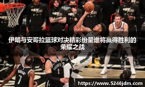 伊朗与安哥拉篮球对决精彩纷呈谁将赢得胜利的荣耀之战