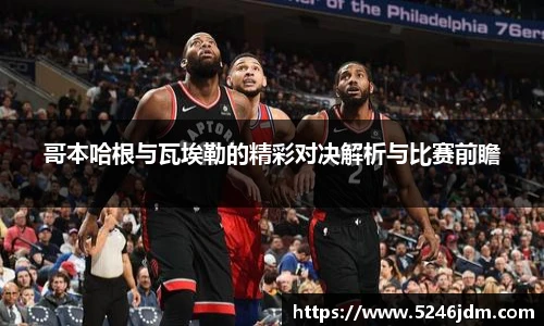 哥本哈根与瓦埃勒的精彩对决解析与比赛前瞻