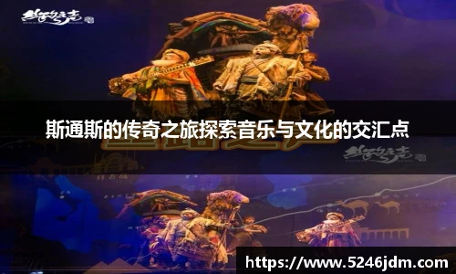 斯通斯的传奇之旅探索音乐与文化的交汇点
