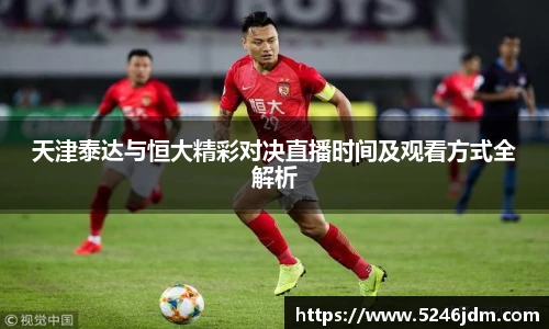 天津泰达与恒大精彩对决直播时间及观看方式全解析