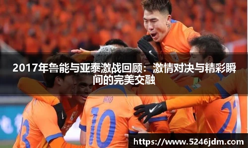 2017年鲁能与亚泰激战回顾：激情对决与精彩瞬间的完美交融