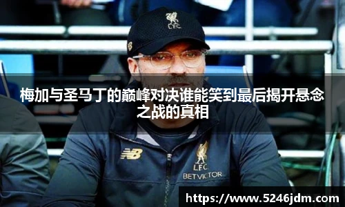 梅加与圣马丁的巅峰对决谁能笑到最后揭开悬念之战的真相