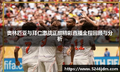 奥林匹亚与拜仁激战正酣精彩直播全程回顾与分析
