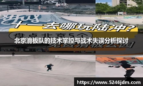北京滑板队的技术掌控与战术失误分析探讨
