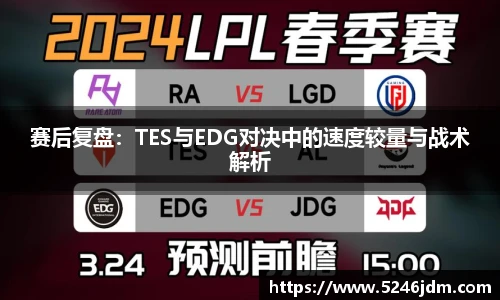 赛后复盘：TES与EDG对决中的速度较量与战术解析