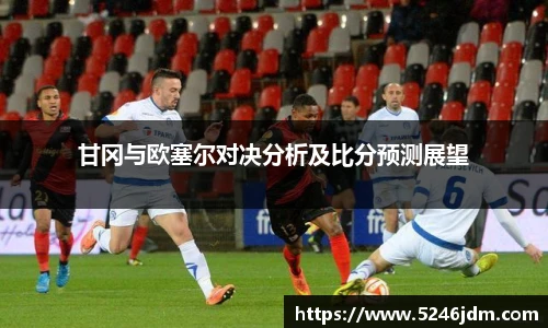 甘冈与欧塞尔对决分析及比分预测展望