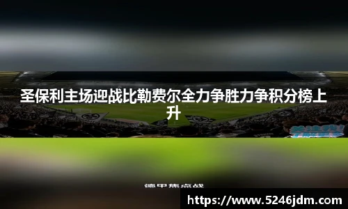 圣保利主场迎战比勒费尔全力争胜力争积分榜上升