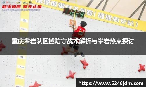 重庆攀岩队区域防守战术解析与攀岩热点探讨