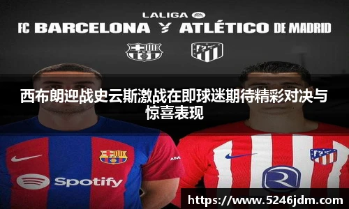 西布朗迎战史云斯激战在即球迷期待精彩对决与惊喜表现