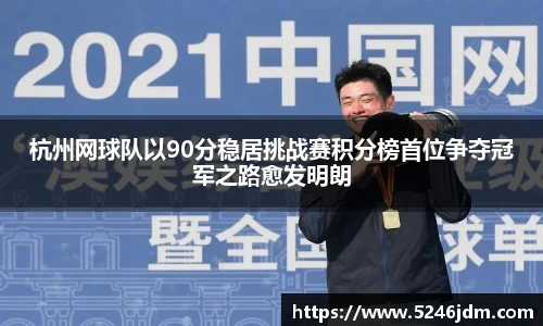 杭州网球队以90分稳居挑战赛积分榜首位争夺冠军之路愈发明朗