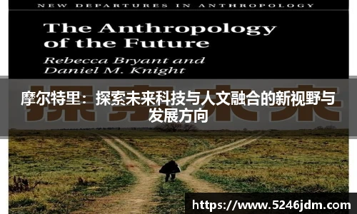 摩尔特里：探索未来科技与人文融合的新视野与发展方向