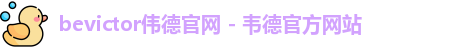 伟德体育